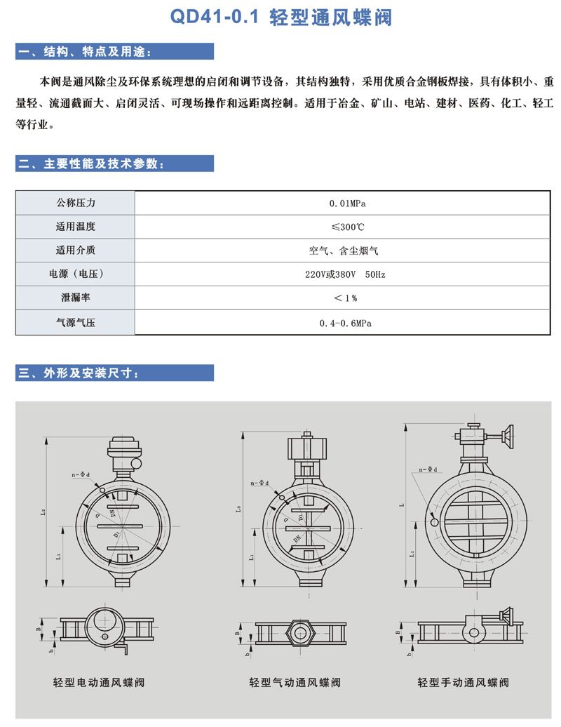 QD41-0.1 輕型通風蝶閥