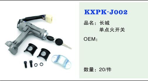 J002 點火開關及鎖芯