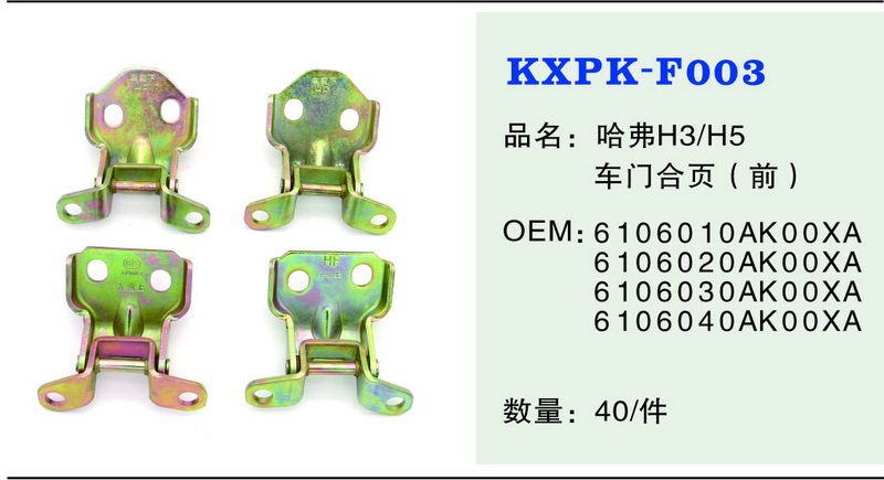 F003  車(chē)門(mén)合頁(yè)