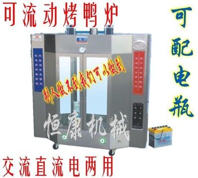 24型交直流兩用燃氣旋轉式烤鴨爐/烤雞爐/烤禽箱（配電瓶可流動）