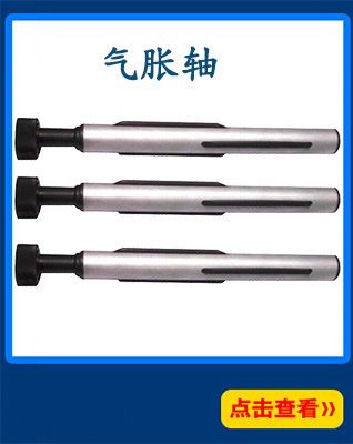 非標(biāo)氣脹軸氣壓軸 1/2/3/4/5/6/7/8寸鍵式氣漲軸氣脹軸