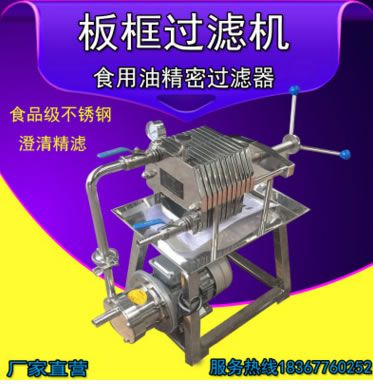 食用油精密板框過濾器板框過濾機(jī)板式壓濾機(jī)精過濾分離設(shè)備商用