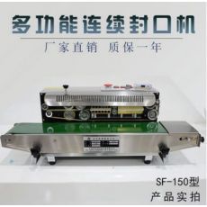 SF-150薄膜鋁箔袋連續(xù)封口機食品塑料袋茶葉全自動封口機商用
