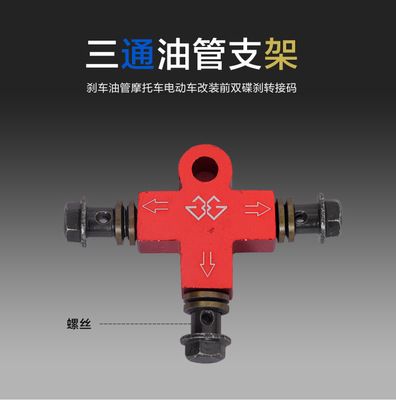 三通油管支架剎車油管摩托車電動車前后雙碟剎改裝轉接碼