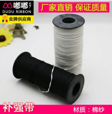 棉紗鞋用保險(xiǎn)帶 補(bǔ)強(qiáng)帶 加強(qiáng)帶 黑色白色