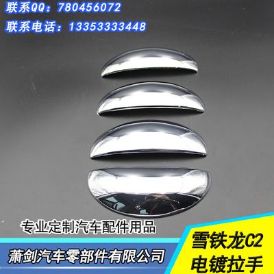 雪鐵龍C2車門拉手 電鍍拉手保護(hù)蓋 雪鐵龍C2門碗