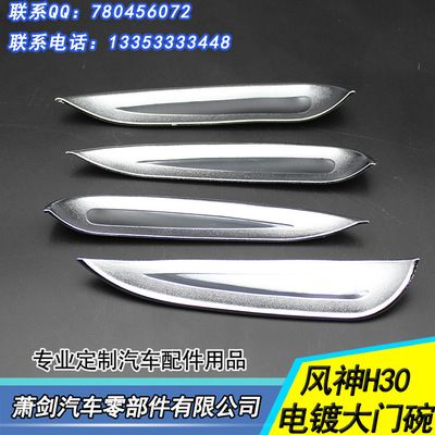 東風(fēng)風(fēng)神H30車門拉手 電鍍拉手保護蓋 風(fēng)神H30門碗
