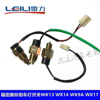 福田奧鈴歐馬可倒車(chē)燈開(kāi)關(guān)倒車(chē)指示燈傳感器WK13WK14WK9AWK17