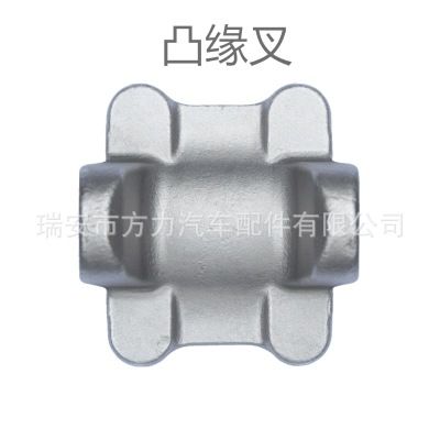 凸緣叉鍛件 汽配凸元叉 法蘭叉 工業各種汽車鍛造配件