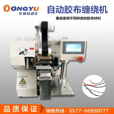 全自動智能膠布纏繞機汽車線束加工設(shè)備電線全纏式膠布機
