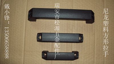 尼龍塑料方形拉手，加強筋方形拉手