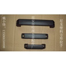 尼龍塑料方形拉手，加強筋方形拉手