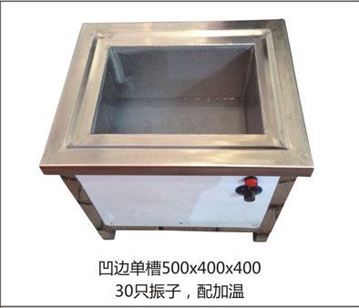 凹邊單槽式超聲波清洗機