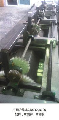五槽滾筒式 三側振 三槽振