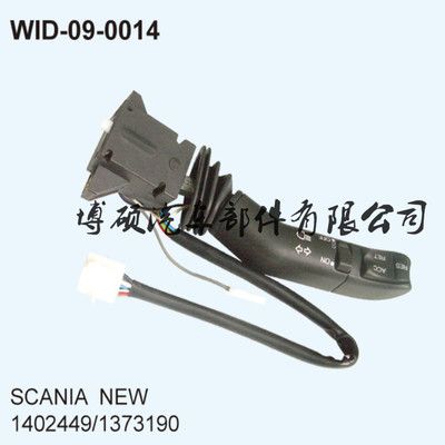 斯堪尼亞SCANIA 1373190貨車卡車 組合開關 轉向開關 雨刷開關