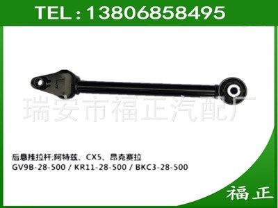 馬自達CX5 后懸掛拉桿 后下托臂拉桿 后縱臂拉桿