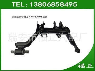 本田CRV 07-11款RE4 后下托臂 后擺臂52370-SWA-010