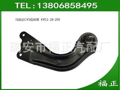 馬自達(dá)CX-5 CX5后縱臂 后懸掛 KR11-28-200