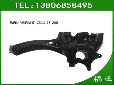 馬自達(dá) 馬5 M5后懸掛 后托臂 后縱臂 下控制臂 C513-28-200