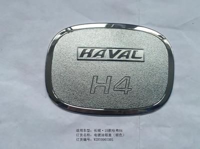 哈弗H4電鍍油箱蓋（銀色）*1/RY0907301