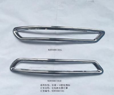 哈弗H4紅標(biāo)款后霧燈罩*2/RY0907201