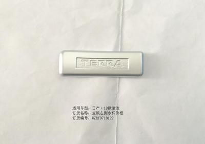 途達(dá)亞銀左側(cè)水杯飾框*1/RY0710122