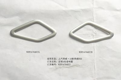 榮威RX8亞銀A柱音響圈*2/RY4704022