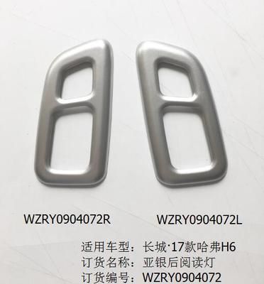 哈弗H4亞銀后閱讀燈飾框*2/RY0904072