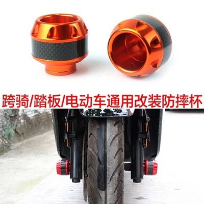 機(jī)車(chē)部件 炭纖前叉杯 跨騎 踏板 電動(dòng)車(chē)通用改裝防摔杯