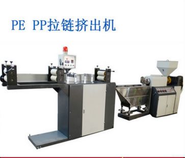 塑料夾鏈（拉鏈）高/低速擠出機