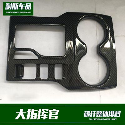 適用于大指揮官改裝專用 整體排檔裝飾 碳纖紋內(nèi)飾改裝配件