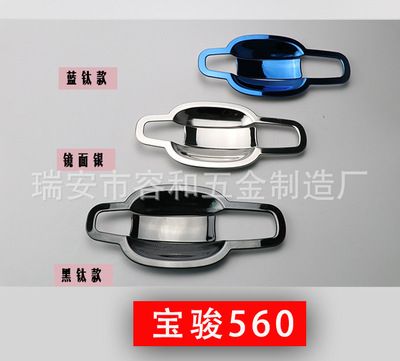 15-17款寶駿560/14-16款寶駿730專用改裝不銹鋼外門碗貼