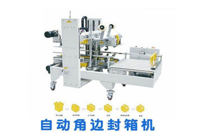 自動邊角封箱機