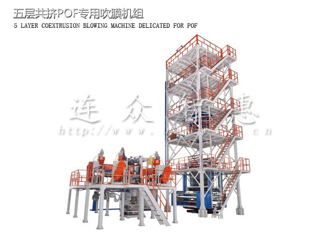 五層共擠POF專用吹膜機組