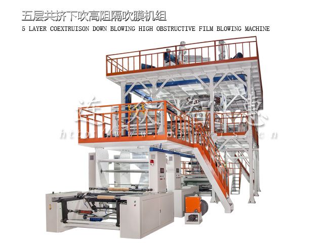 五層共擠下吹高阻隔吹膜機組