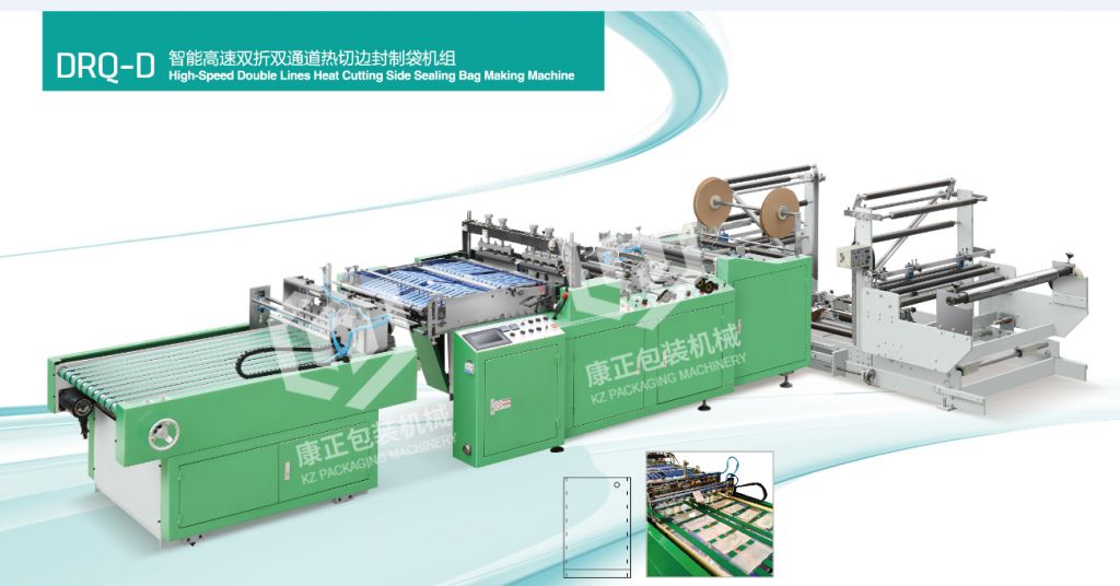 智能高通雙折雙通道熱切邊封制袋機組