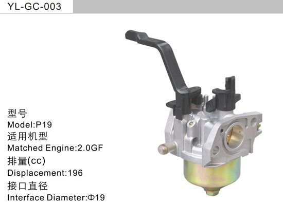 YL-GC-003 汽油機(jī)化油器